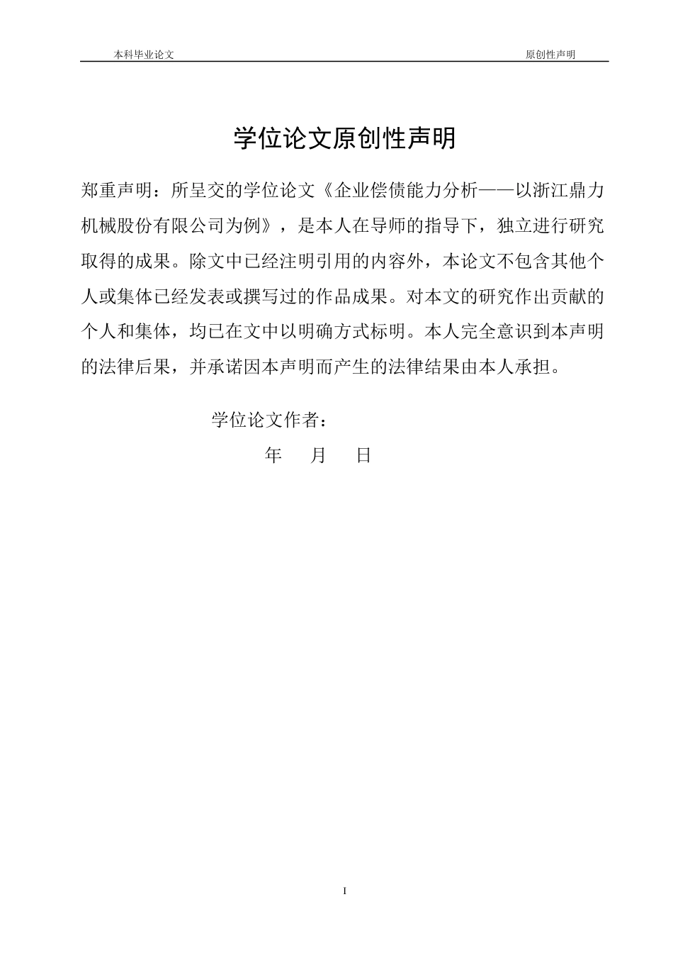26年ZY企业偿债能力分析以浙江鼎力机械股份有限公司为例 .docx三稿_第2页