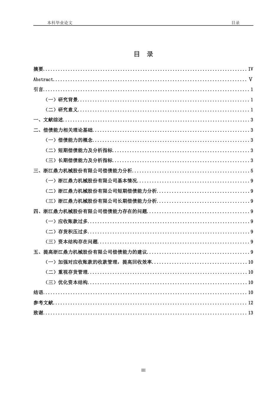 26年ZY企业偿债能力分析以浙江鼎力机械股份有限公司为例 .docx三稿_第4页