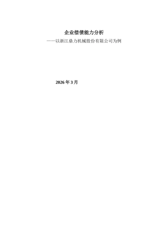 26年ZY企业偿债能力分析以浙江鼎力机械股份有限公司为例 .docx三稿