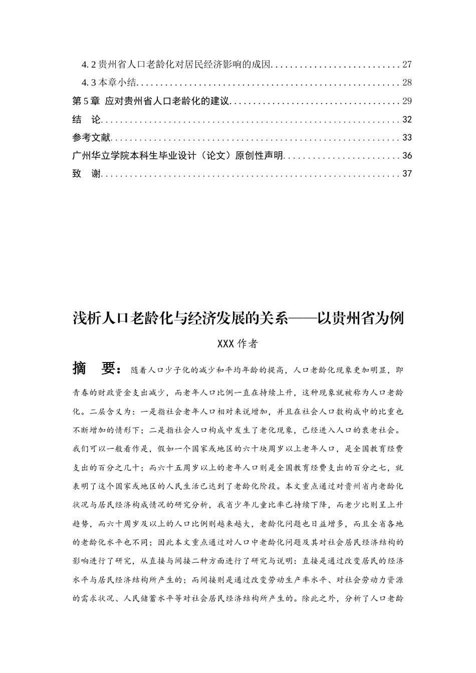 26年ZY浅析人口老龄化与经济发展的关系——以贵州省为例.docx三稿_第2页