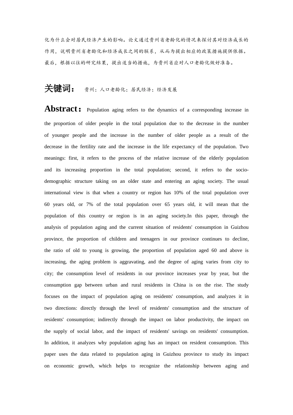 26年ZY浅析人口老龄化与经济发展的关系——以贵州省为例.docx三稿_第3页