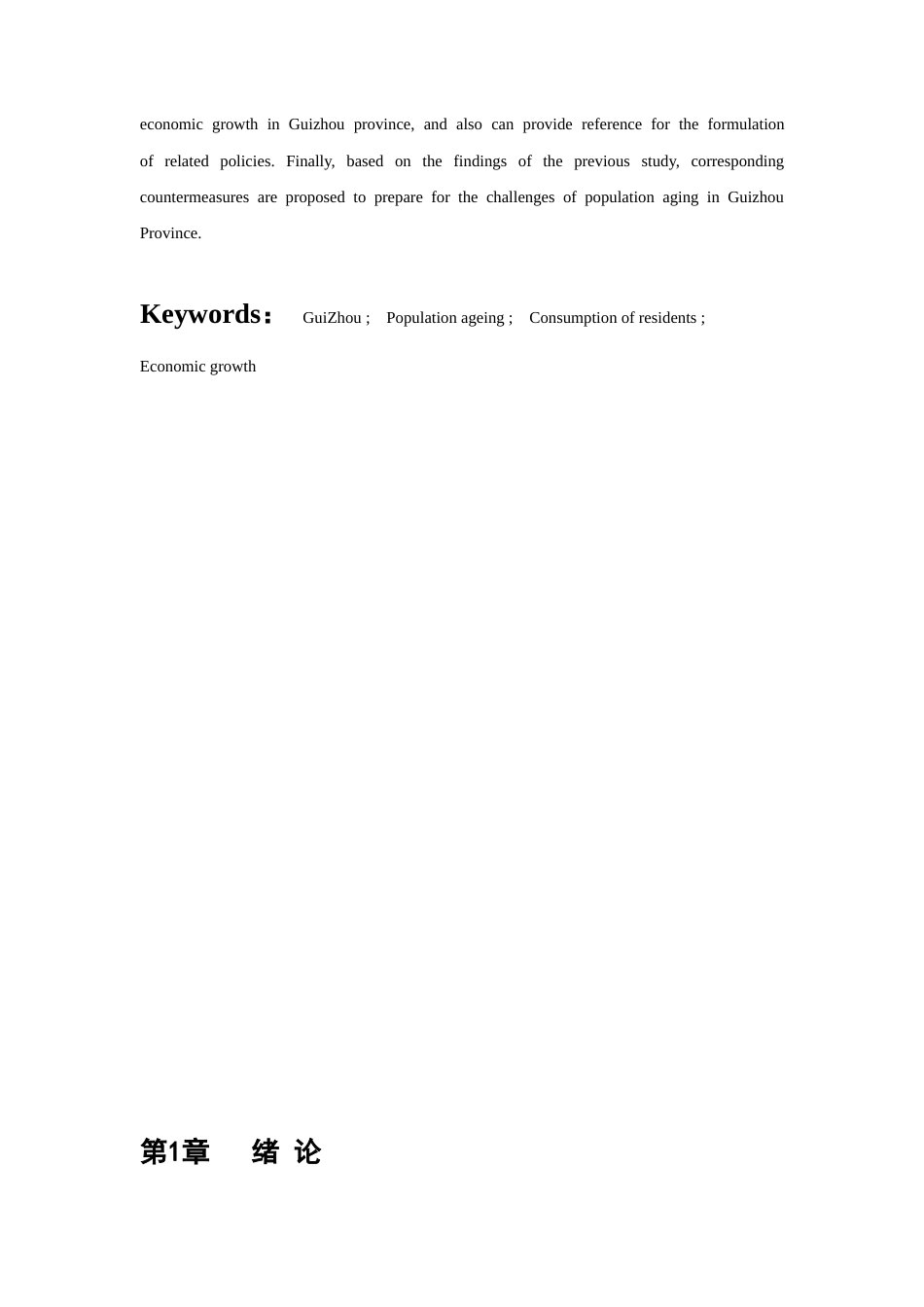 26年ZY浅析人口老龄化与经济发展的关系——以贵州省为例.docx三稿_第4页