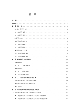 26年ZY浅析人口老龄化与经济发展的关系——以贵州省为例.docx三稿