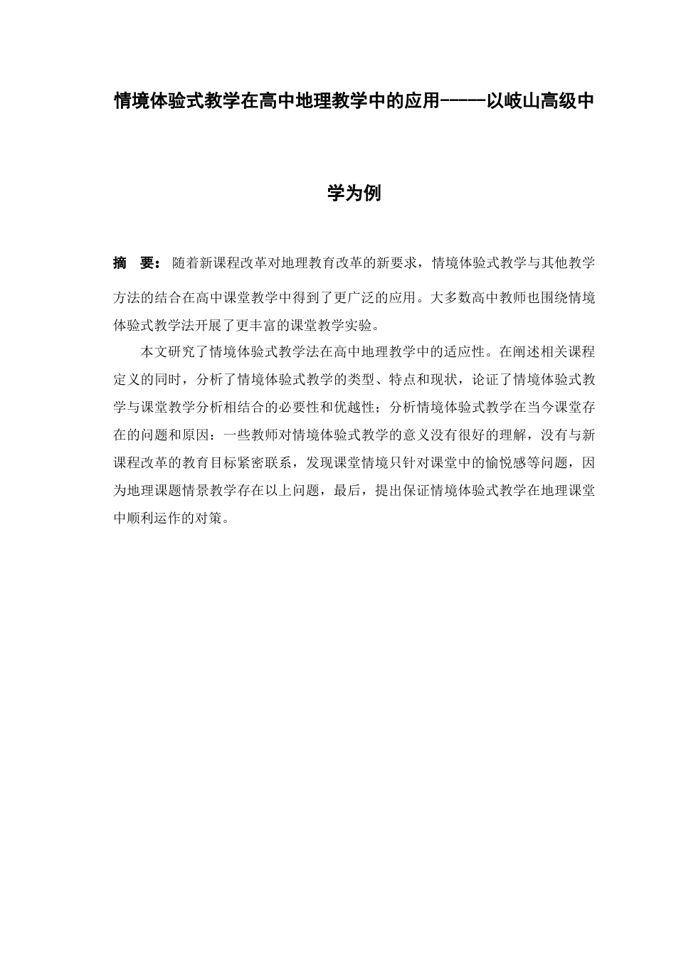 26年ZY情境体验式教学在高中地理教学中的应用.docx三稿_第1页