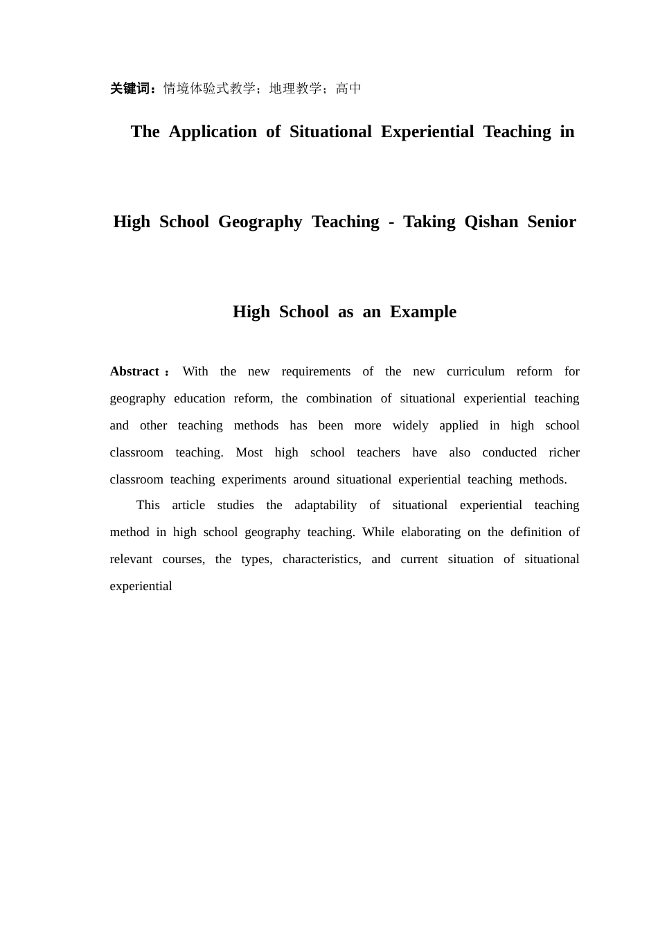 26年ZY情境体验式教学在高中地理教学中的应用.docx三稿_第2页