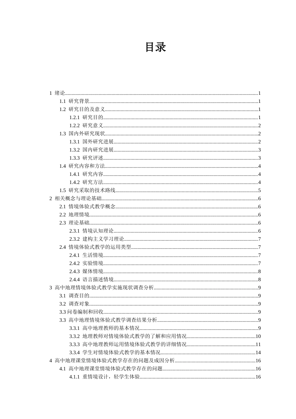 26年ZY情境体验式教学在高中地理教学中的应用.docx三稿_第4页