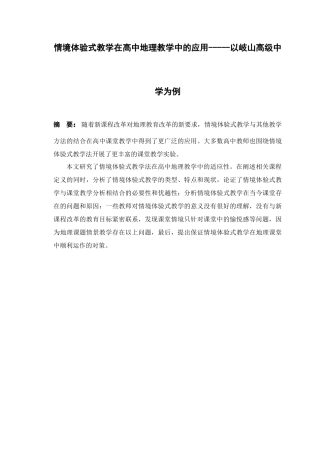 26年ZY情境体验式教学在高中地理教学中的应用.docx三稿