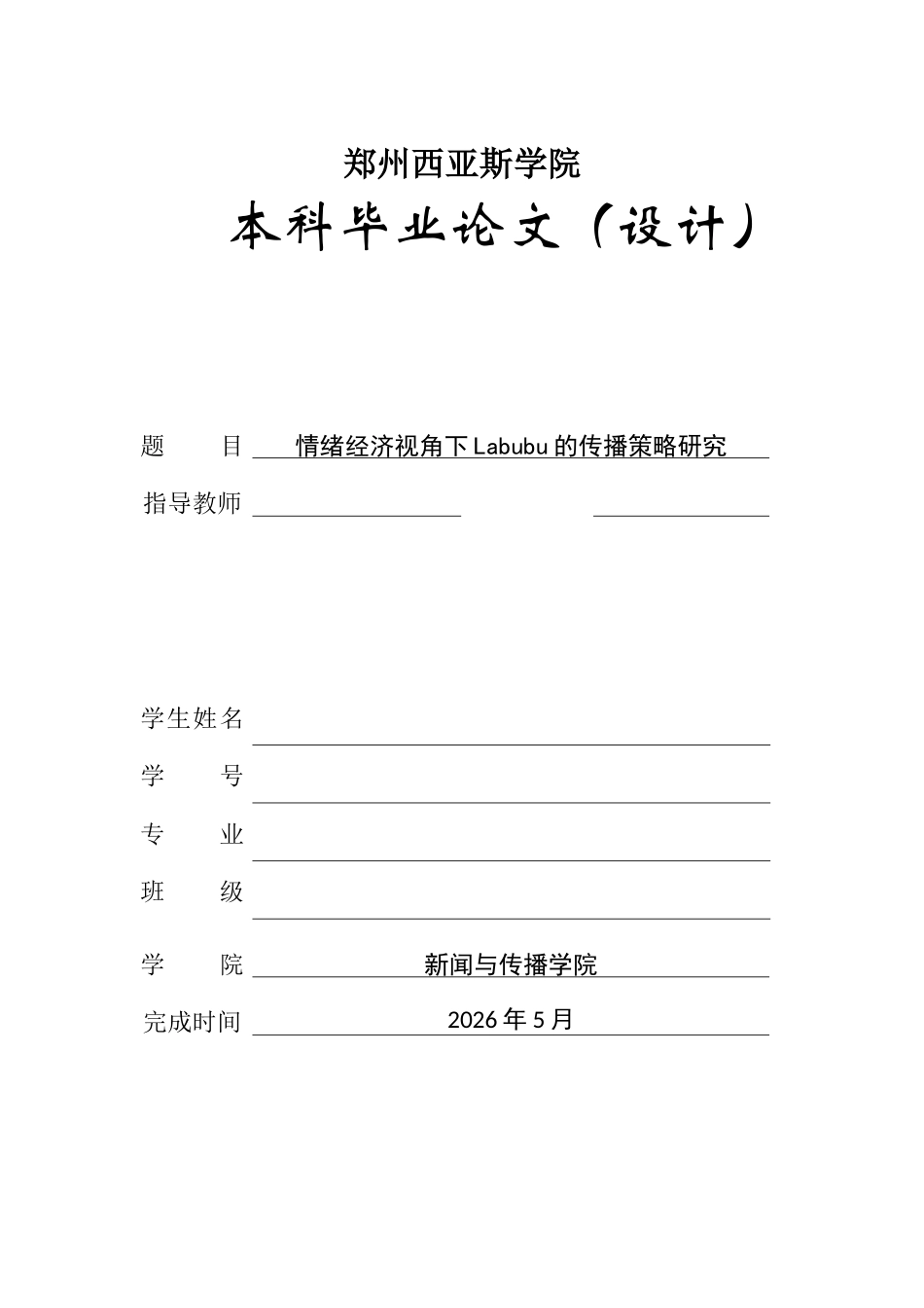 26年ZY情绪经济视角下Labubu的传播研究策略.docx三稿_第1页