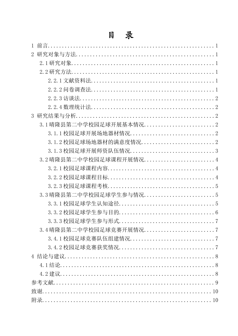 26年ZY晴隆县校园足球发展状况调查研究以晴隆县第二中学为例.docx三稿_第1页