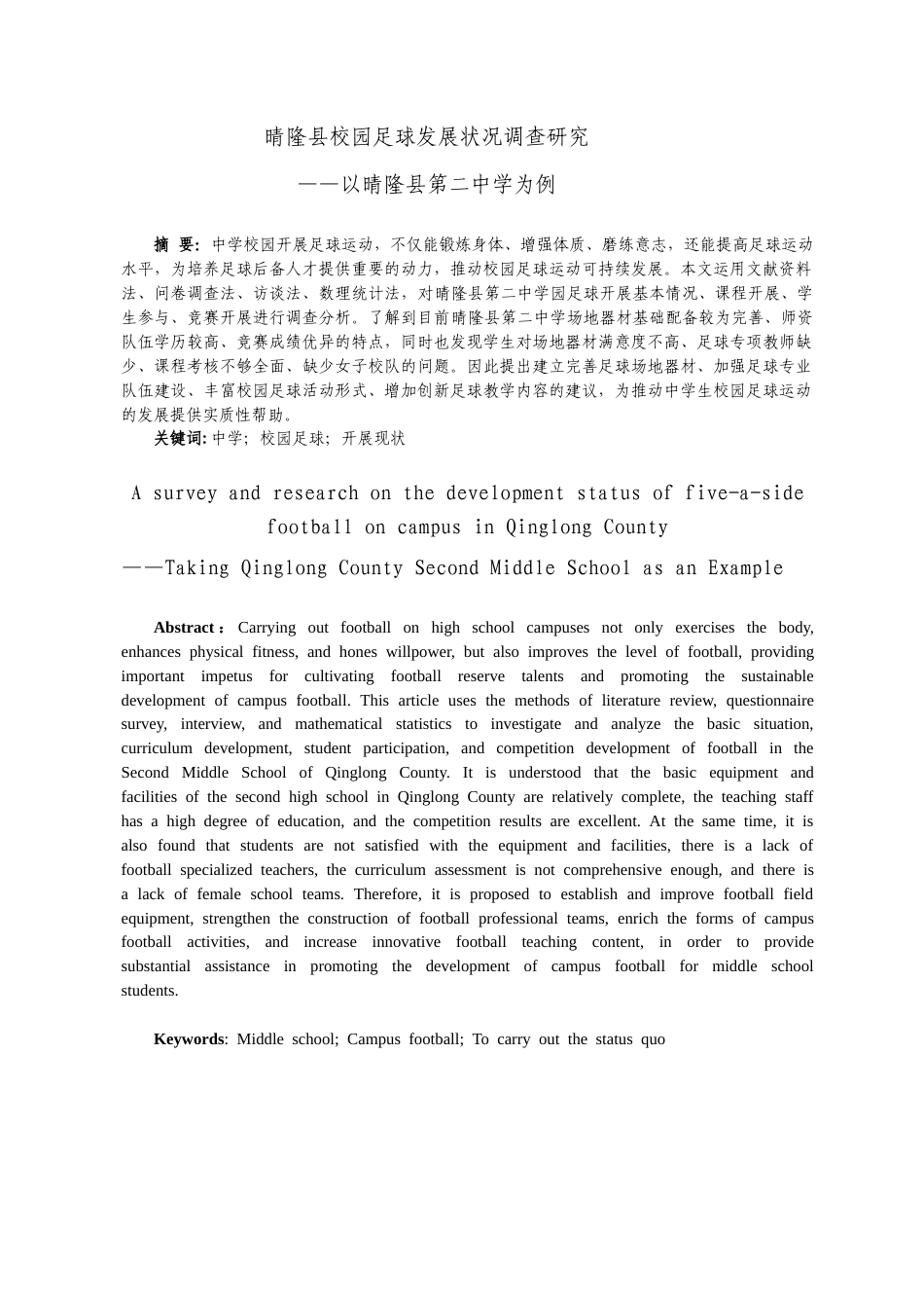 26年ZY晴隆县校园足球发展状况调查研究以晴隆县第二中学为例.docx三稿_第2页