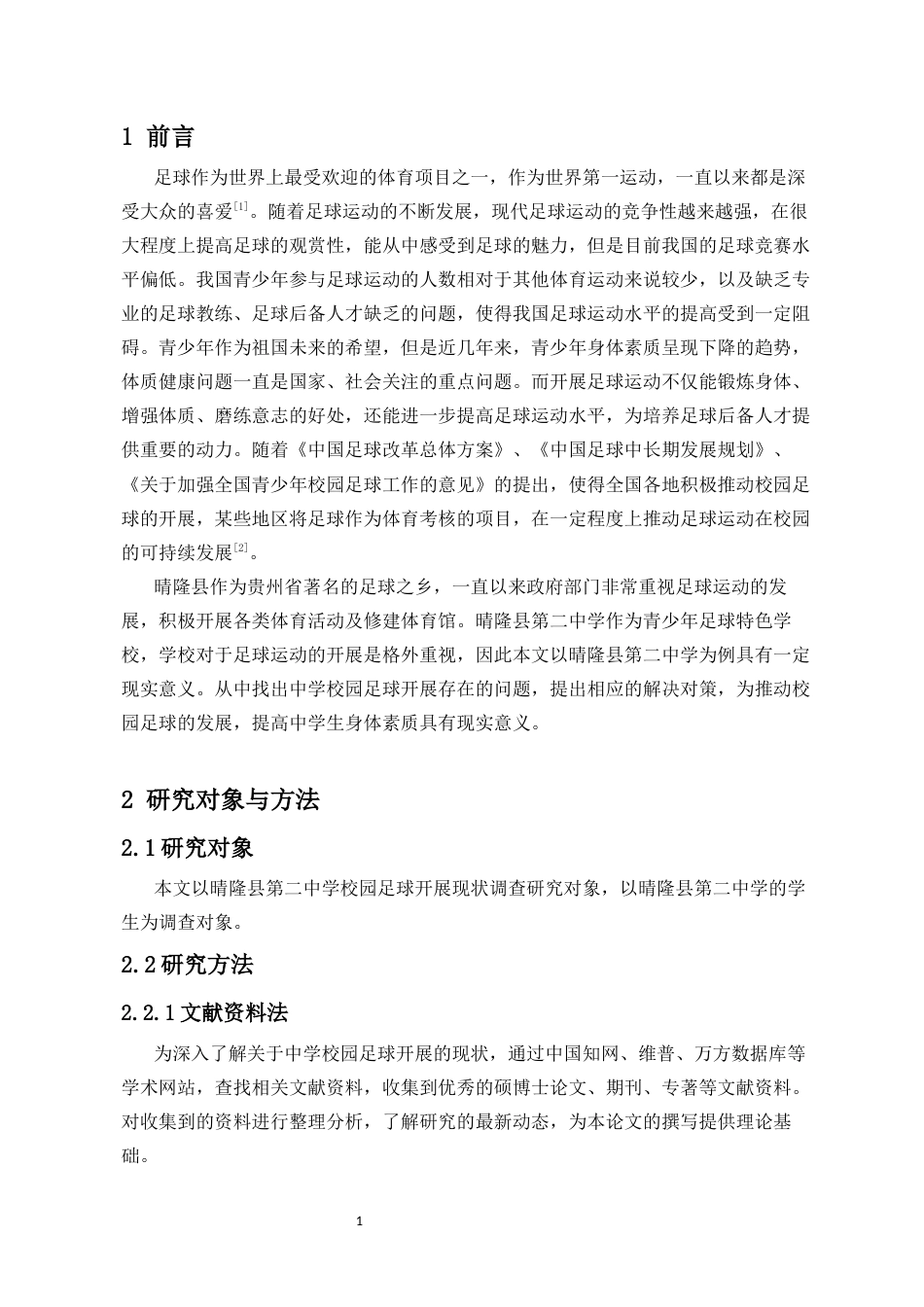 26年ZY晴隆县校园足球发展状况调查研究以晴隆县第二中学为例.docx三稿_第3页