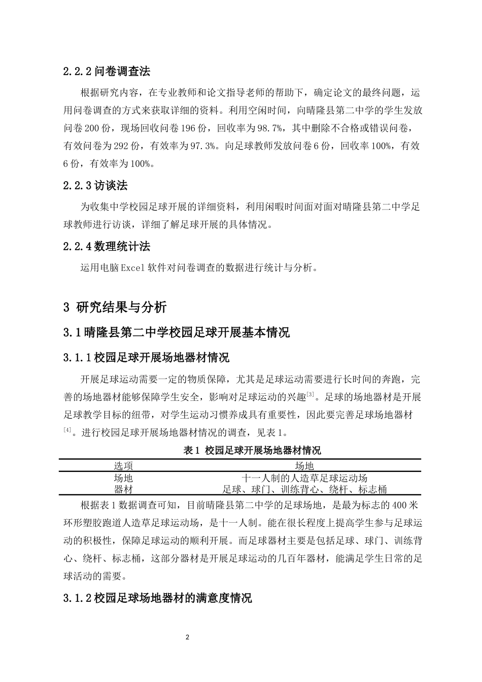 26年ZY晴隆县校园足球发展状况调查研究以晴隆县第二中学为例.docx三稿_第4页