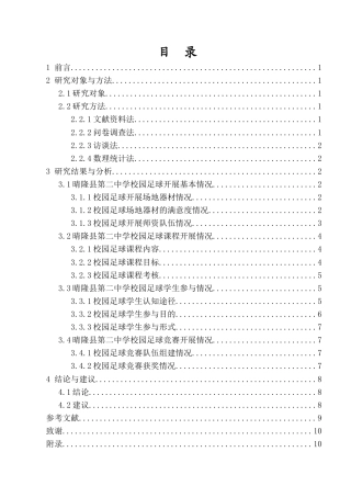 26年ZY晴隆县校园足球发展状况调查研究以晴隆县第二中学为例.docx三稿