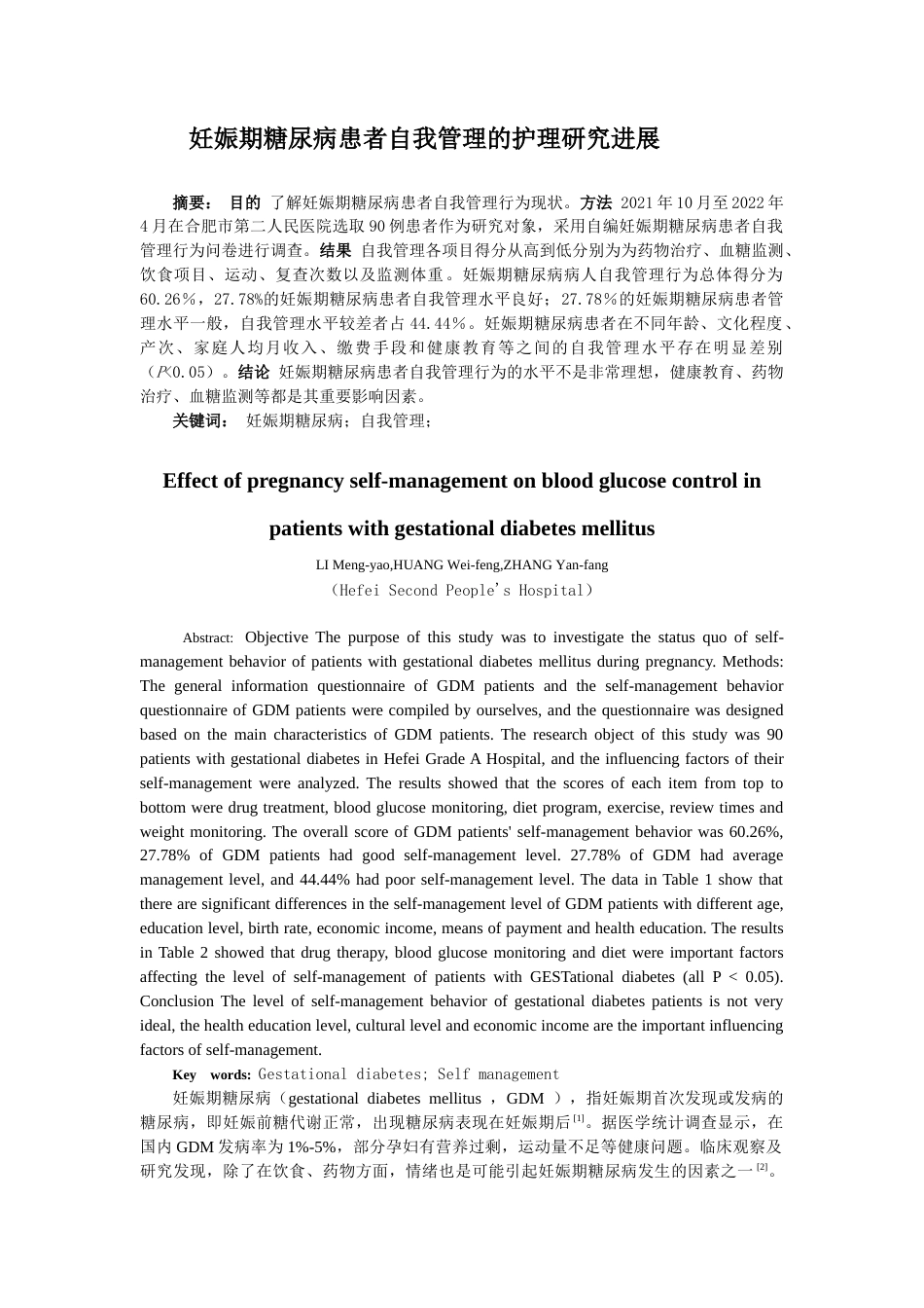 26年ZY妊娠期糖尿病患者自我管理的护理研究进展.docx三稿_第1页