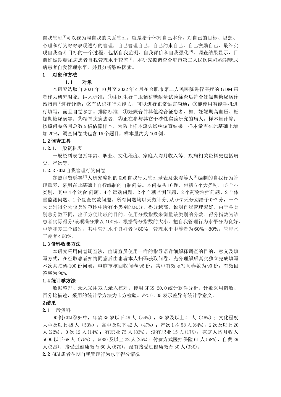 26年ZY妊娠期糖尿病患者自我管理的护理研究进展.docx三稿_第2页