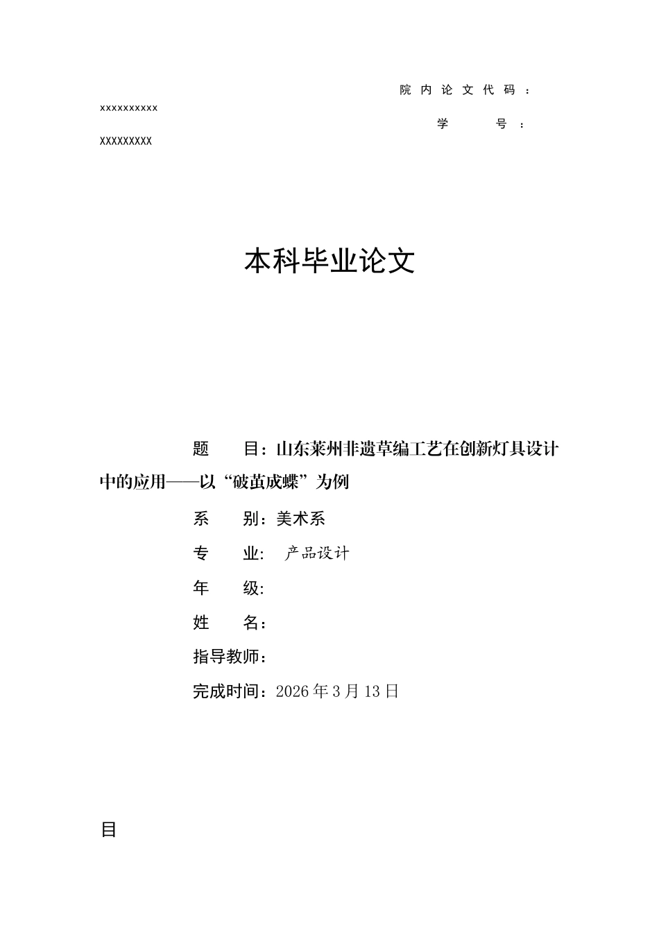 26年ZY山东莱州非遗草编工艺在创新灯具设计中的应用——以“破茧成蝶”为例.docx三稿_第1页