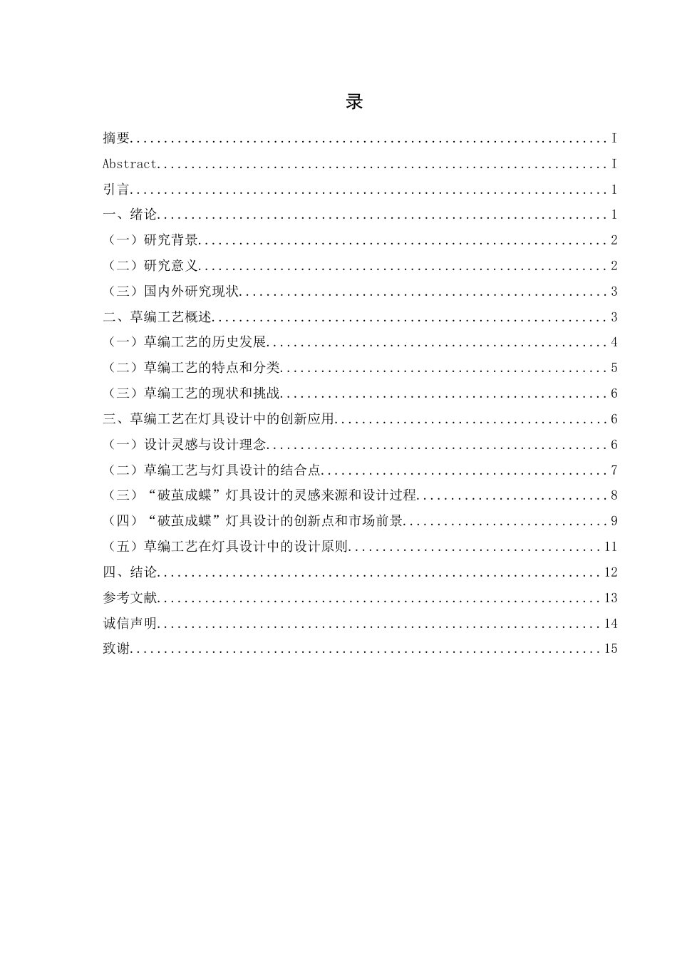 26年ZY山东莱州非遗草编工艺在创新灯具设计中的应用——以“破茧成蝶”为例.docx三稿_第2页