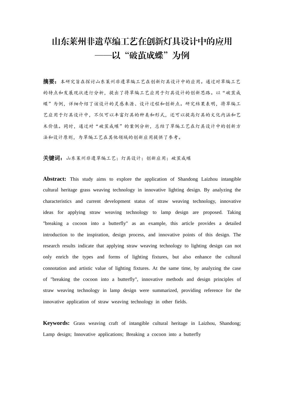 26年ZY山东莱州非遗草编工艺在创新灯具设计中的应用——以“破茧成蝶”为例.docx三稿_第3页