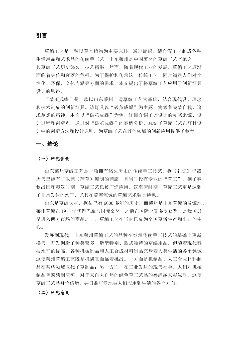 26年ZY山东莱州非遗草编工艺在创新灯具设计中的应用——以“破茧成蝶”为例.docx三稿_第4页