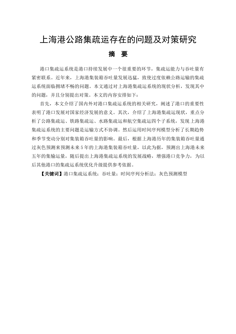 26年ZY上海港公路集疏运存在的问题及对策研究.docx三稿_第1页