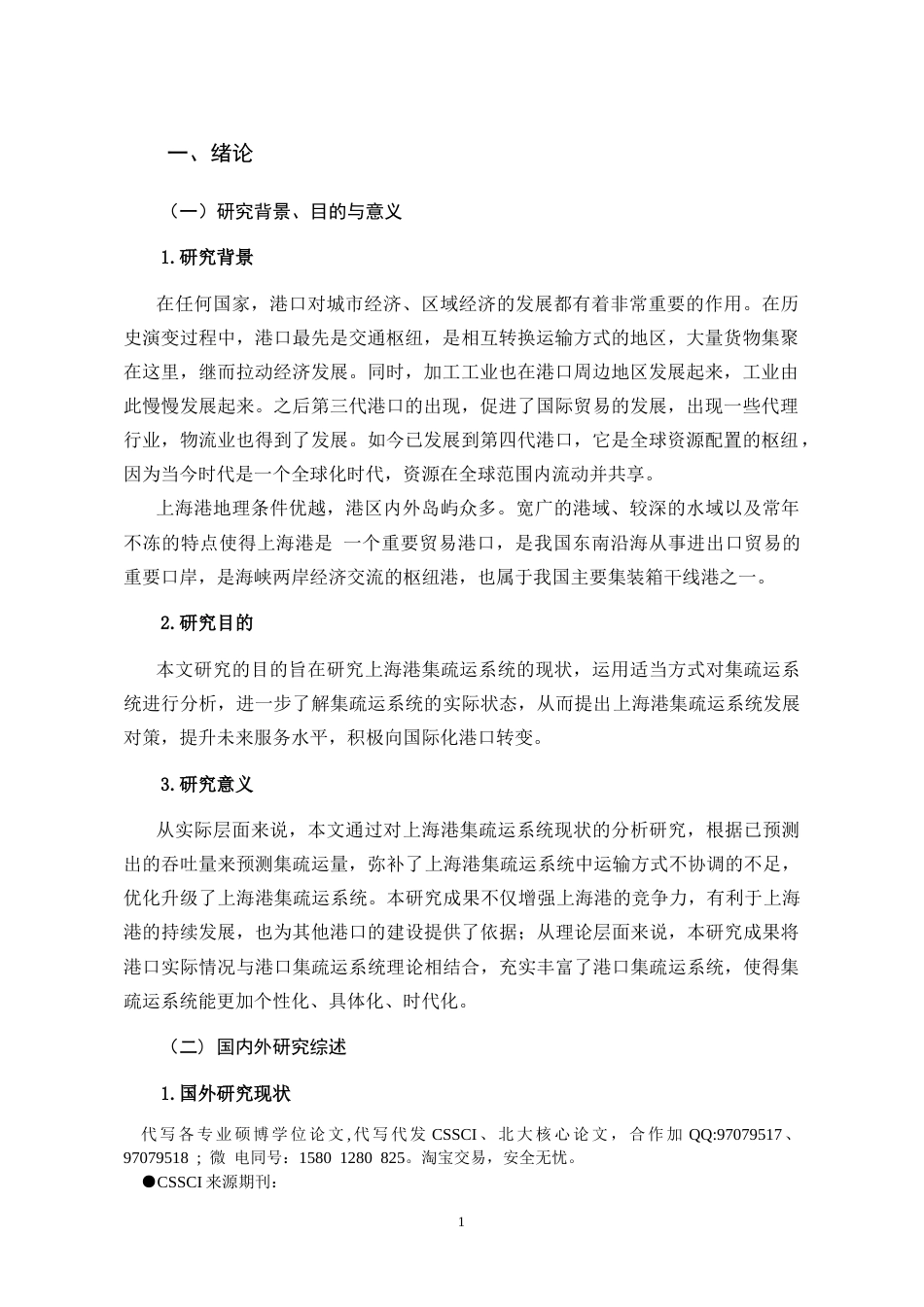 26年ZY上海港公路集疏运存在的问题及对策研究.docx三稿_第4页