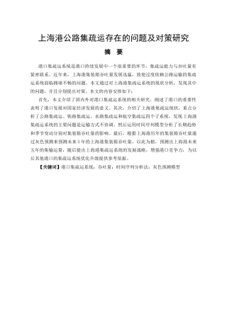 26年ZY上海港公路集疏运存在的问题及对策研究.docx三稿