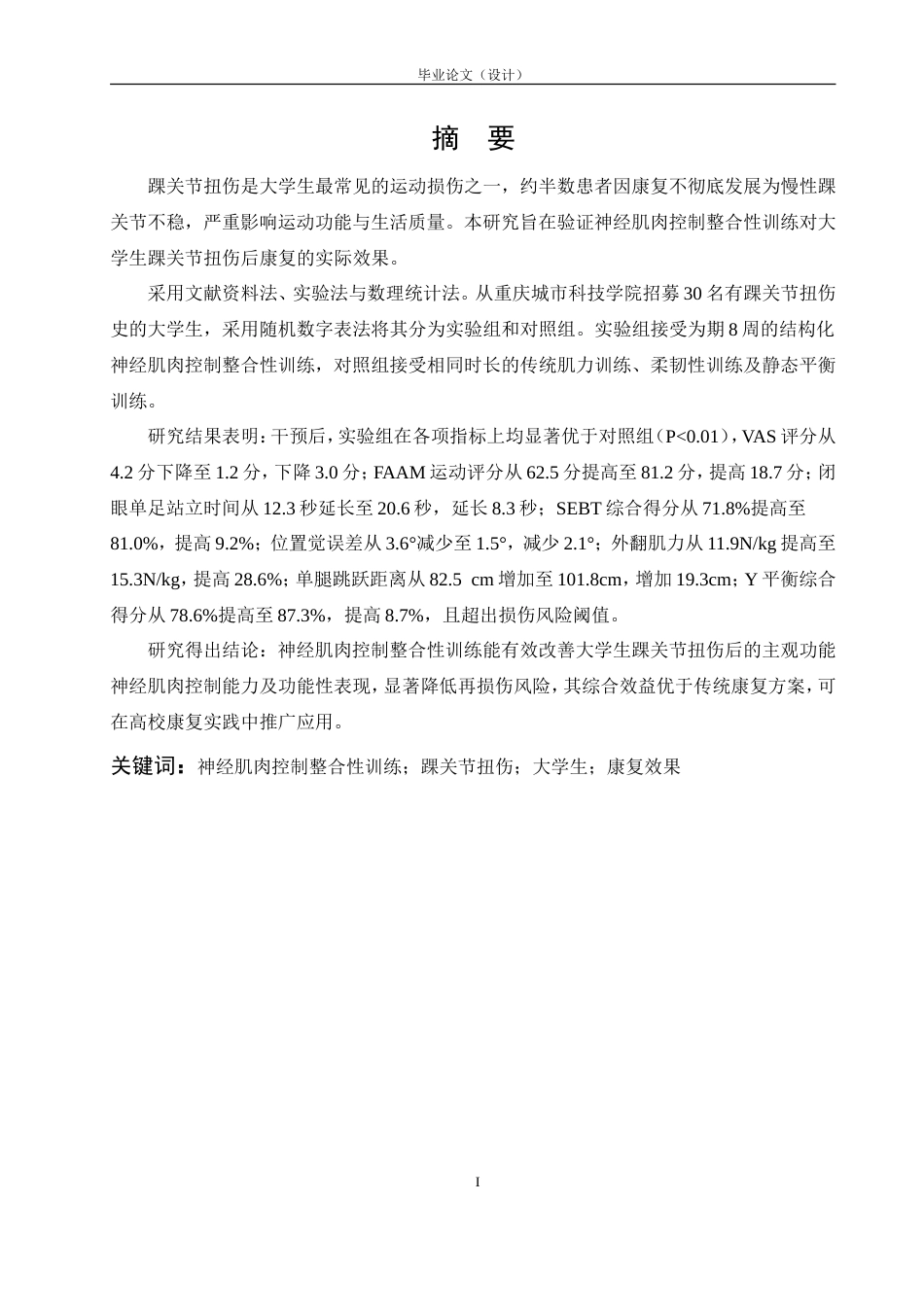 26年ZY神经肌肉控制整合性训练对大学生踝关节.doc三稿_第4页