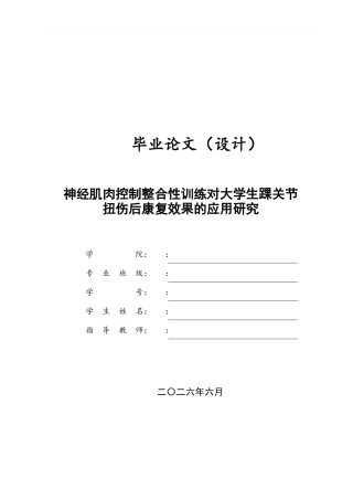 26年ZY神经肌肉控制整合性训练对大学生踝关节.doc三稿