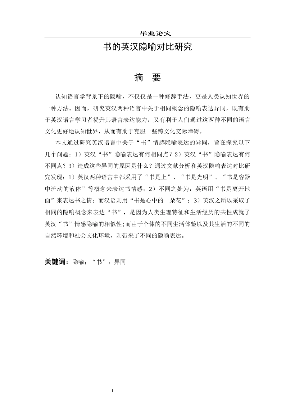 26年ZY书的英汉隐喻对比研究.docx三稿_第1页