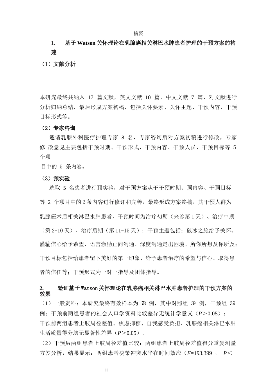 26年ZY硕论护理学 基于Watson关怀理论护理干预在乳腺癌相关淋巴水肿患者中的应用.docx三稿_第2页