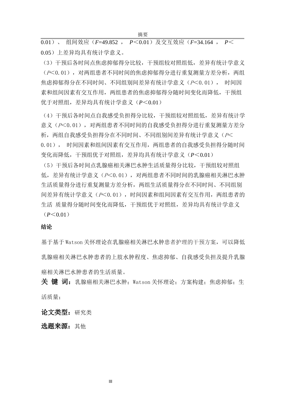 26年ZY硕论护理学 基于Watson关怀理论护理干预在乳腺癌相关淋巴水肿患者中的应用.docx三稿_第3页