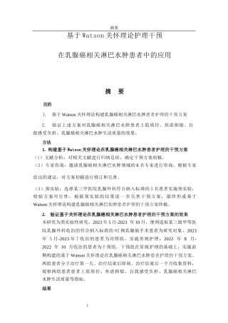 26年ZY硕论护理学 基于Watson关怀理论护理干预在乳腺癌相关淋巴水肿患者中的应用.docx三稿