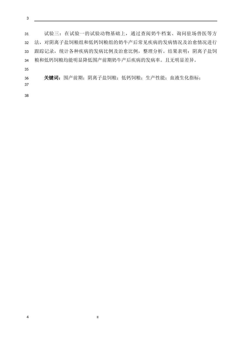 26年ZY硕论畜牧动物营养与饲料科学 阴离子盐饲粮和低钙饲粮对围产期奶牛生产性能及血液生化指标的影响.docx三稿_第2页