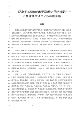 26年ZY硕论畜牧动物营养与饲料科学 阴离子盐饲粮和低钙饲粮对围产期奶牛生产性能及血液生化指标的影响.docx三稿