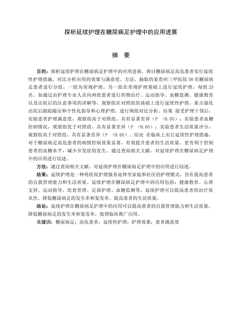 26年ZY探析延续护理在糖尿病足护理中的应用进展.docx三稿_第1页