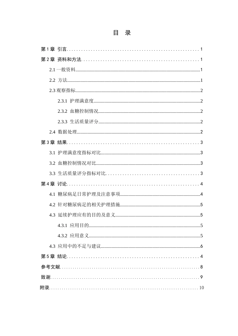 26年ZY探析延续护理在糖尿病足护理中的应用进展.docx三稿_第3页