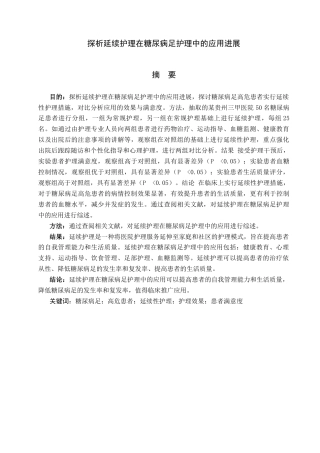 26年ZY探析延续护理在糖尿病足护理中的应用进展.docx三稿