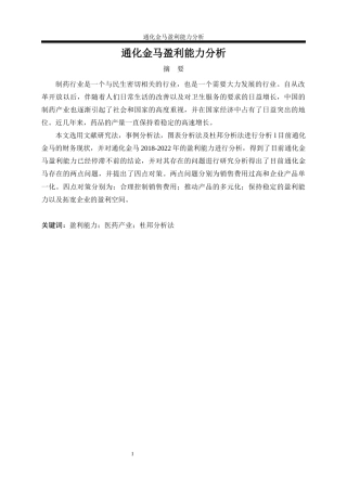 26年ZY通化金马盈利能力分析.docx三稿