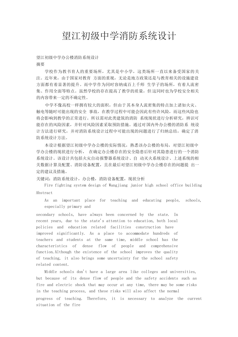 26年ZY望江初级中学消防系统设计.docx三稿_第1页