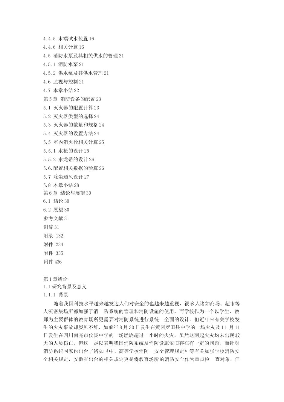 26年ZY望江初级中学消防系统设计.docx三稿_第4页