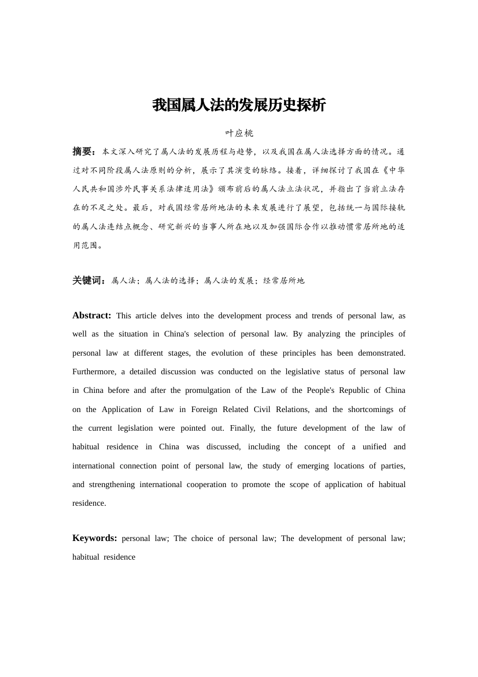 26年ZY我国属人法的发展历史探析.docx三稿_第2页