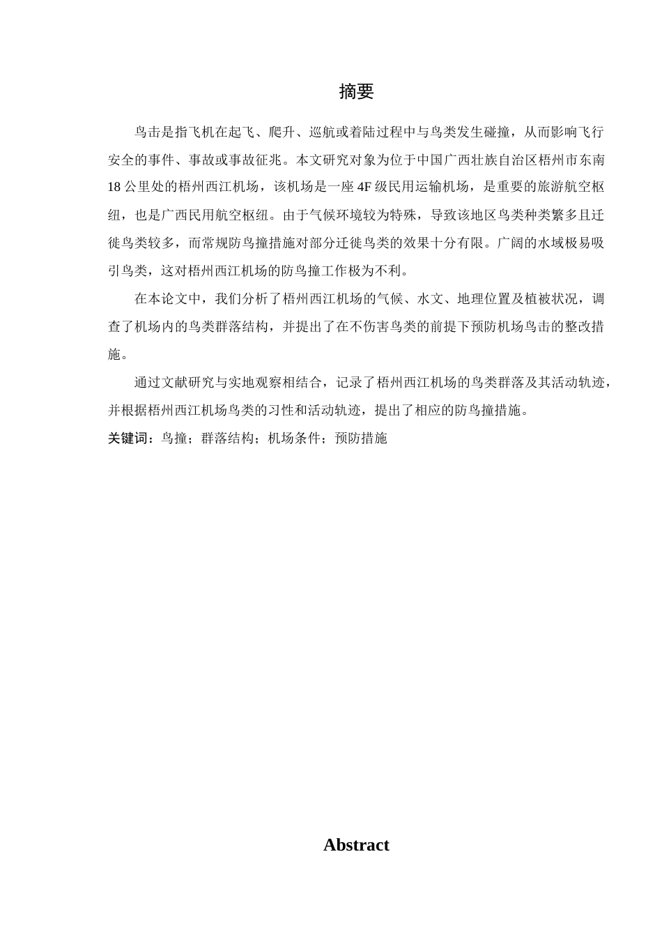 26年ZY梧州西江机场鸟情分析及鸟击防范措施研究.docx_第2页