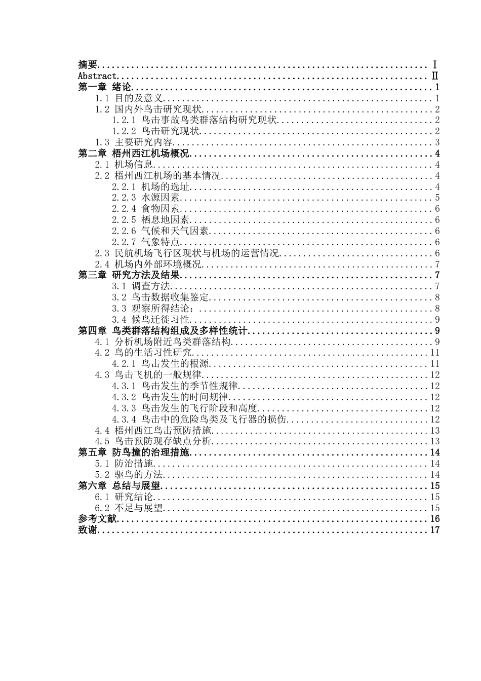 26年ZY梧州西江机场鸟情分析及鸟击防范措施研究.docx_第4页