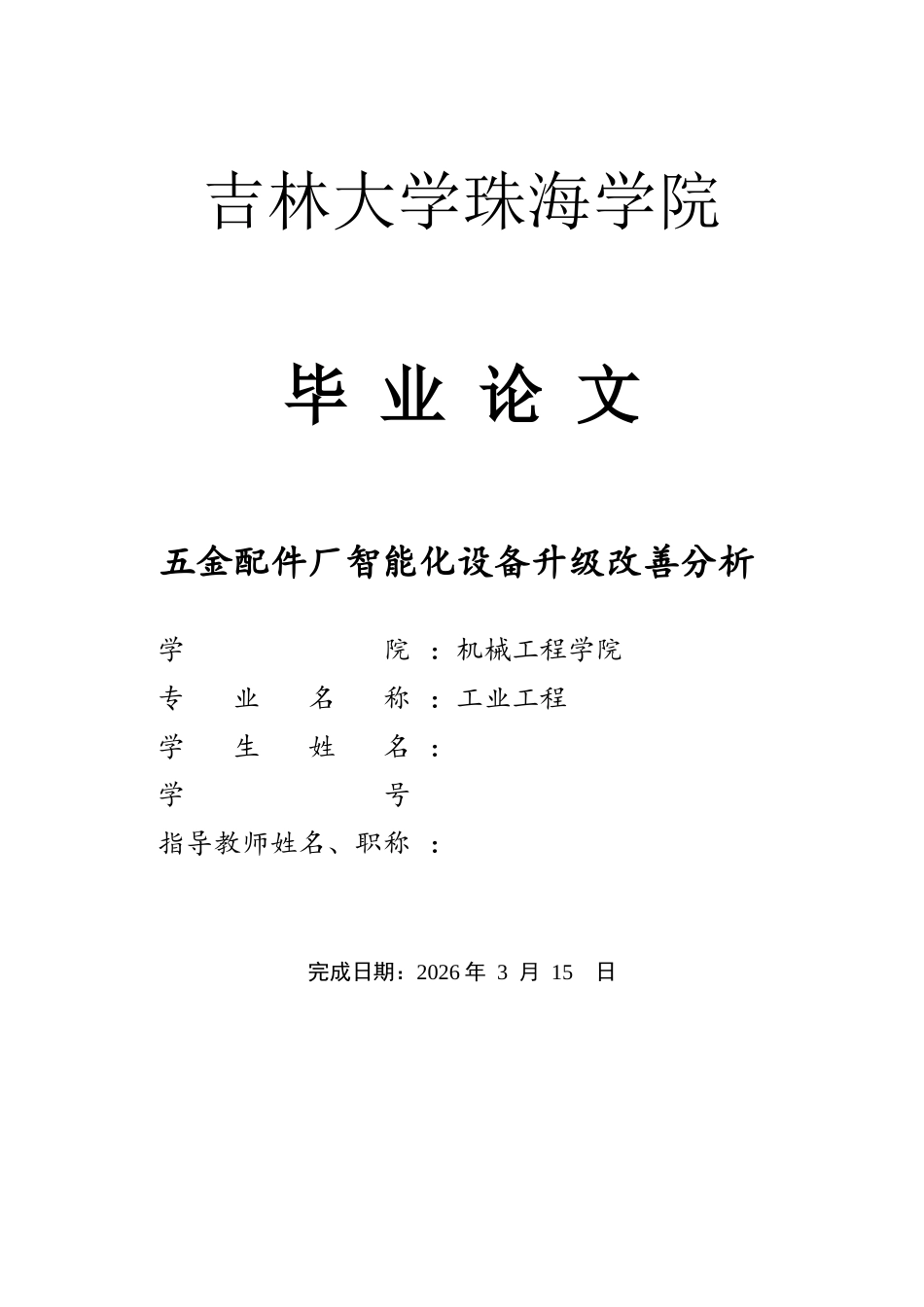 26年ZY五金配件厂智能化设备升级改善分析.docx三稿_第1页