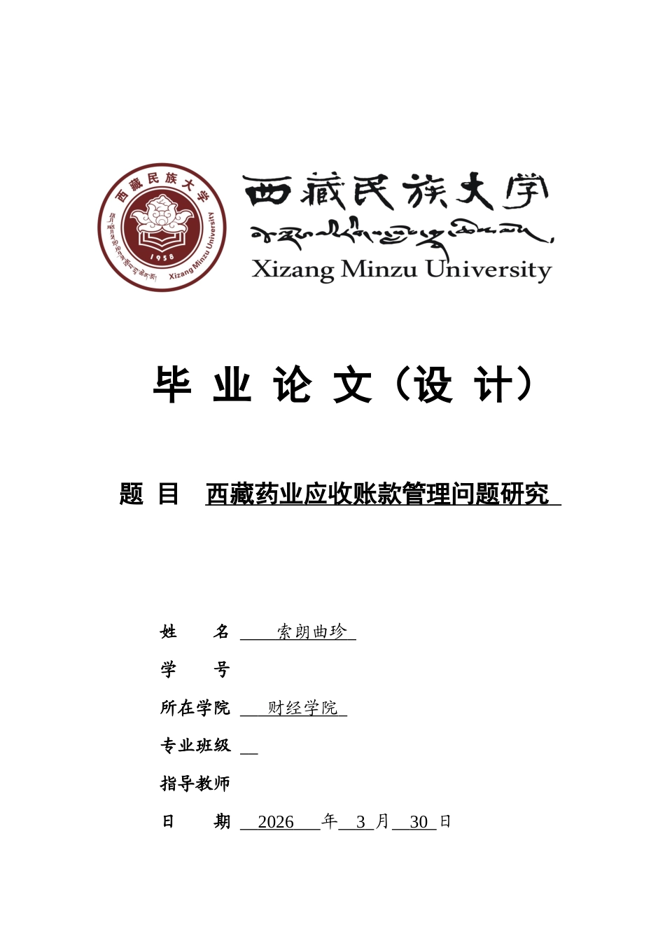 26年ZY西藏药业应收账款管理问题研究.docx三稿_第1页