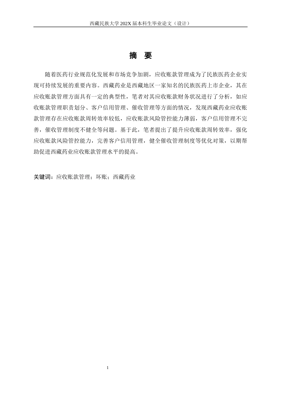 26年ZY西藏药业应收账款管理问题研究.docx三稿_第2页