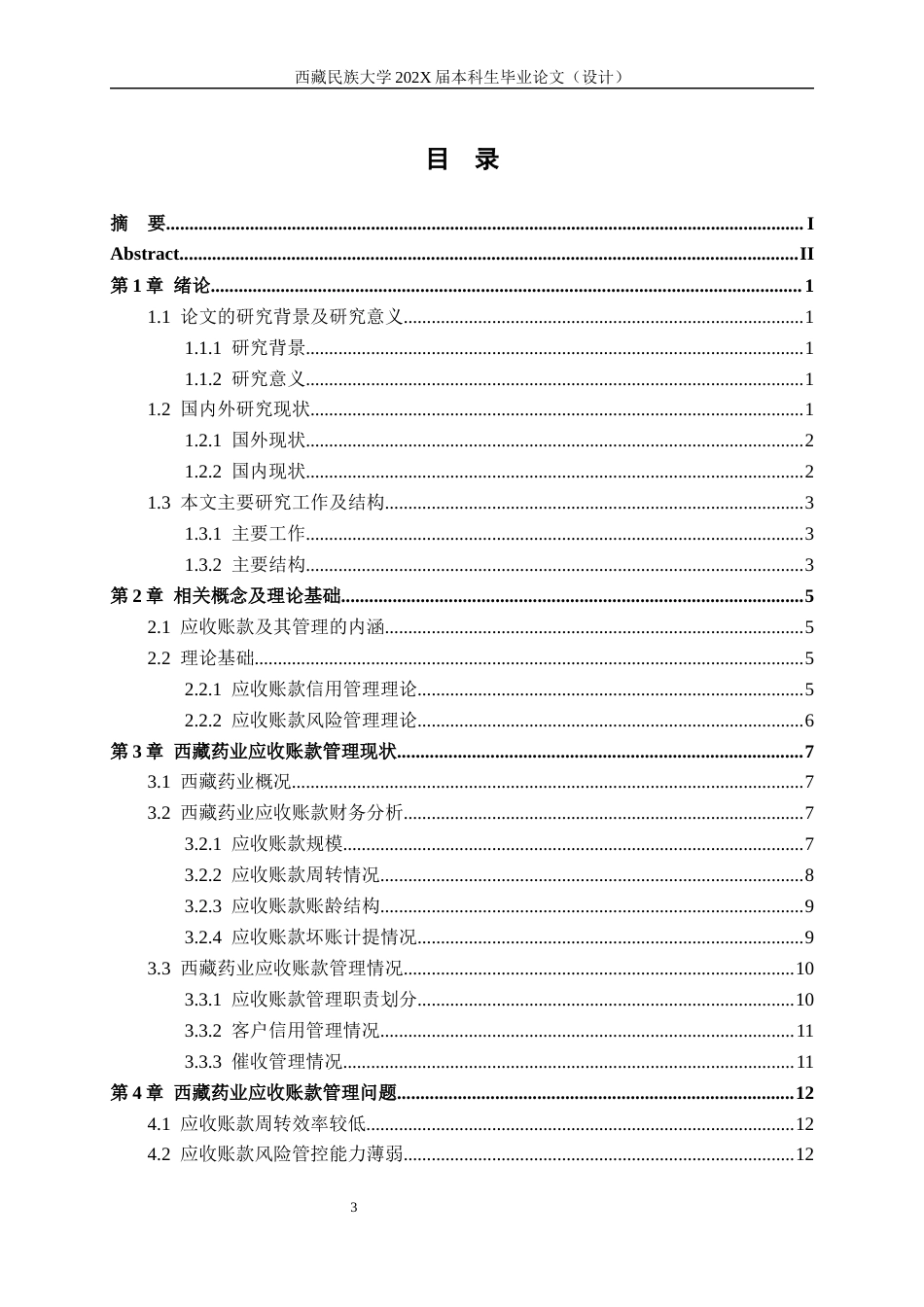26年ZY西藏药业应收账款管理问题研究.docx三稿_第4页