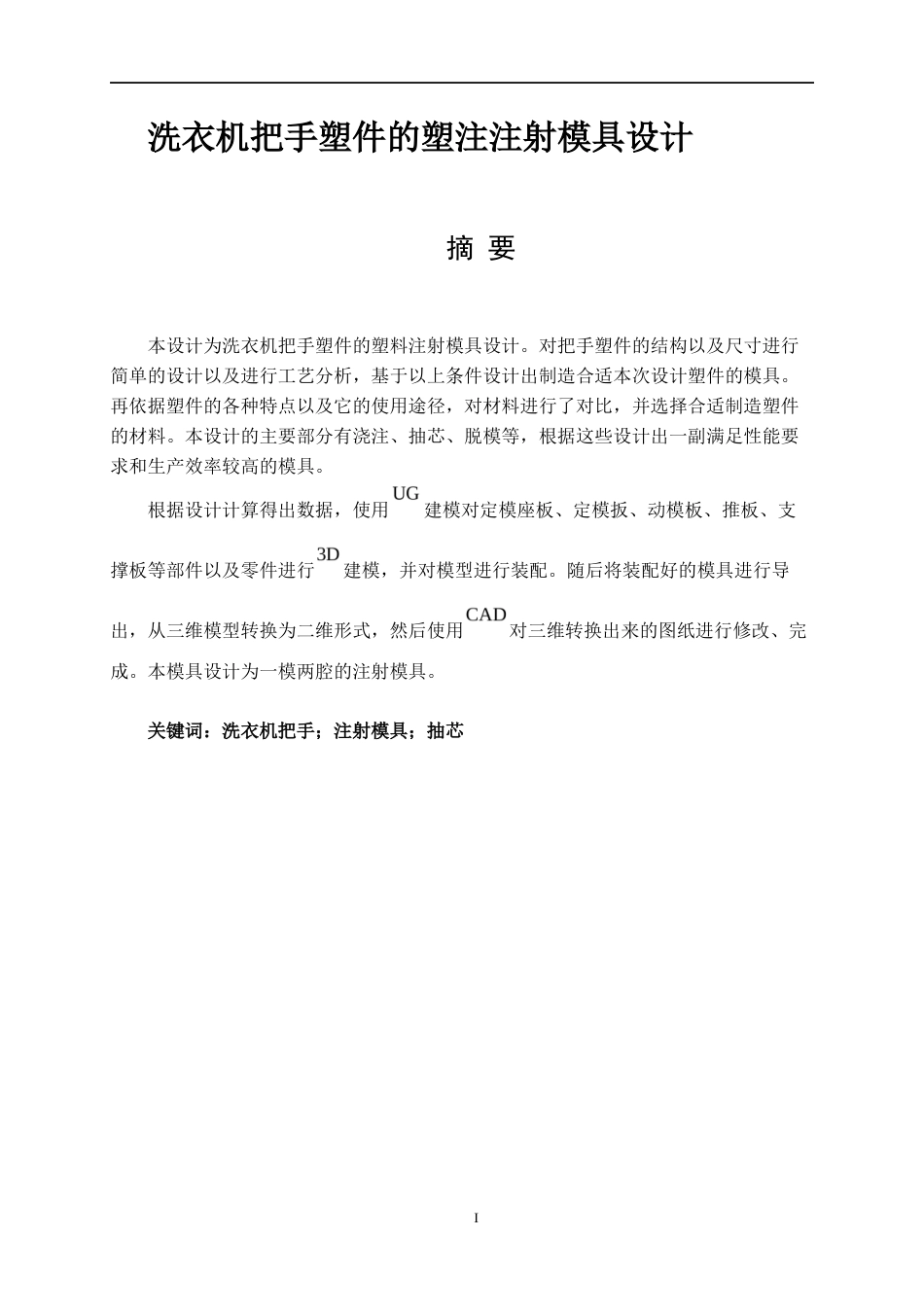 26年ZY洗衣机把手塑件的塑注注射模具设计.docx三稿_第1页