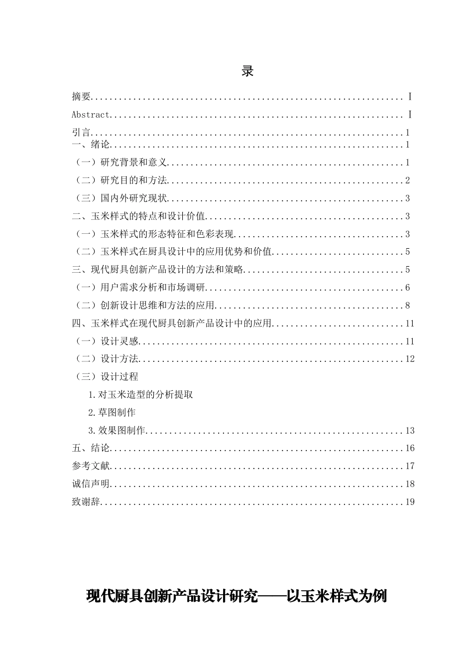 26年ZY现代厨具创新产品设计研究——以玉米样式为例.docx三稿_第2页