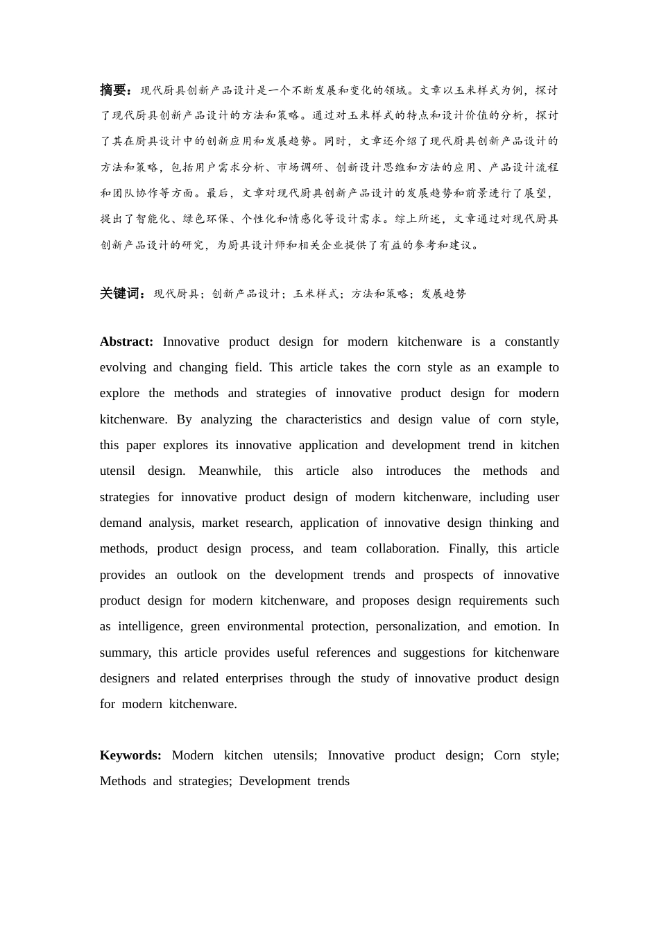 26年ZY现代厨具创新产品设计研究——以玉米样式为例.docx三稿_第3页